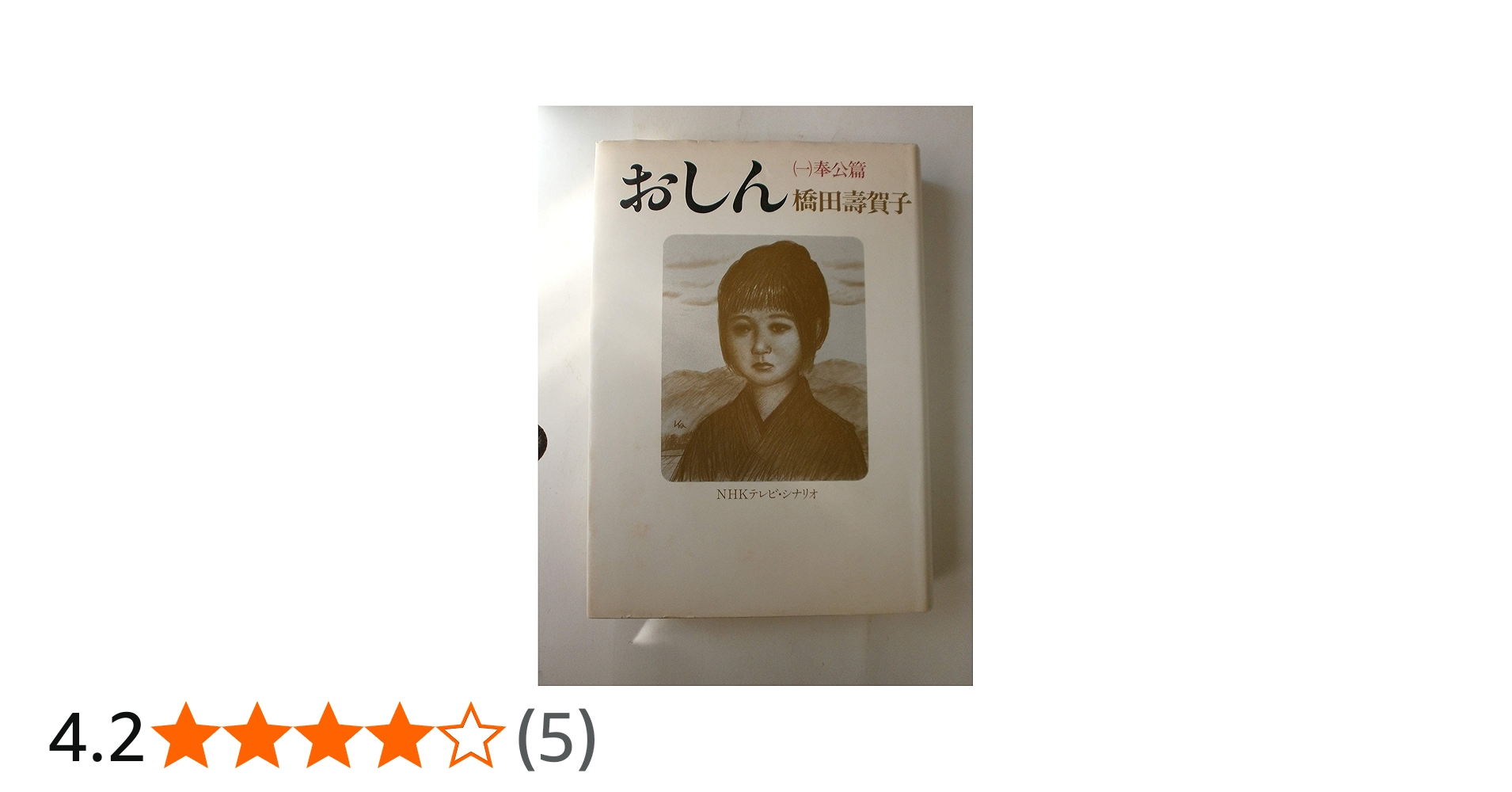 おしん 1 奉公篇: NHKテレビ・シナリオ | 橋田 壽賀子 |本 | 通販 | Amazon