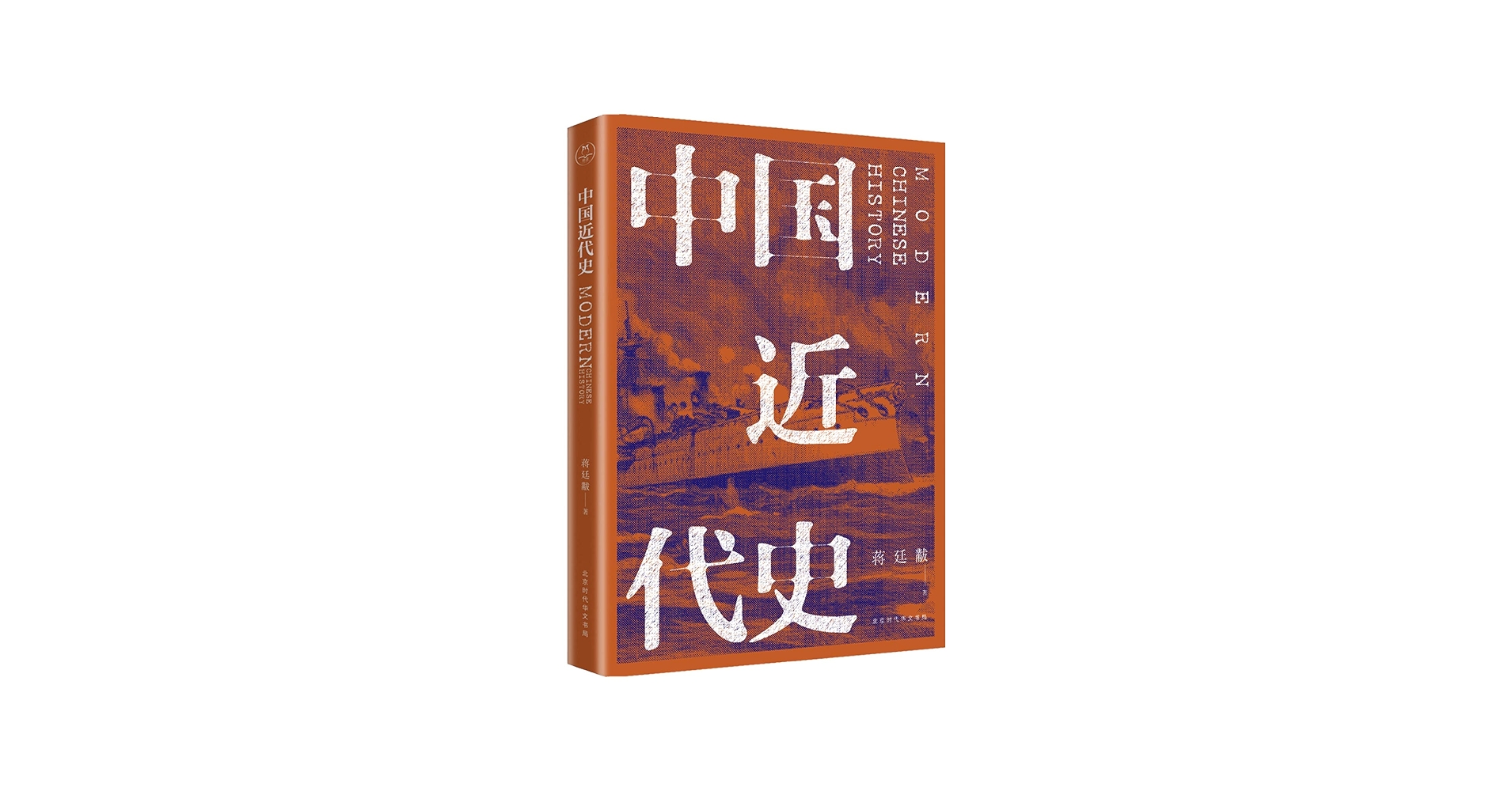 Amazon.com: 中国近代史: 9787569918120: 蒋廷黻: Books
