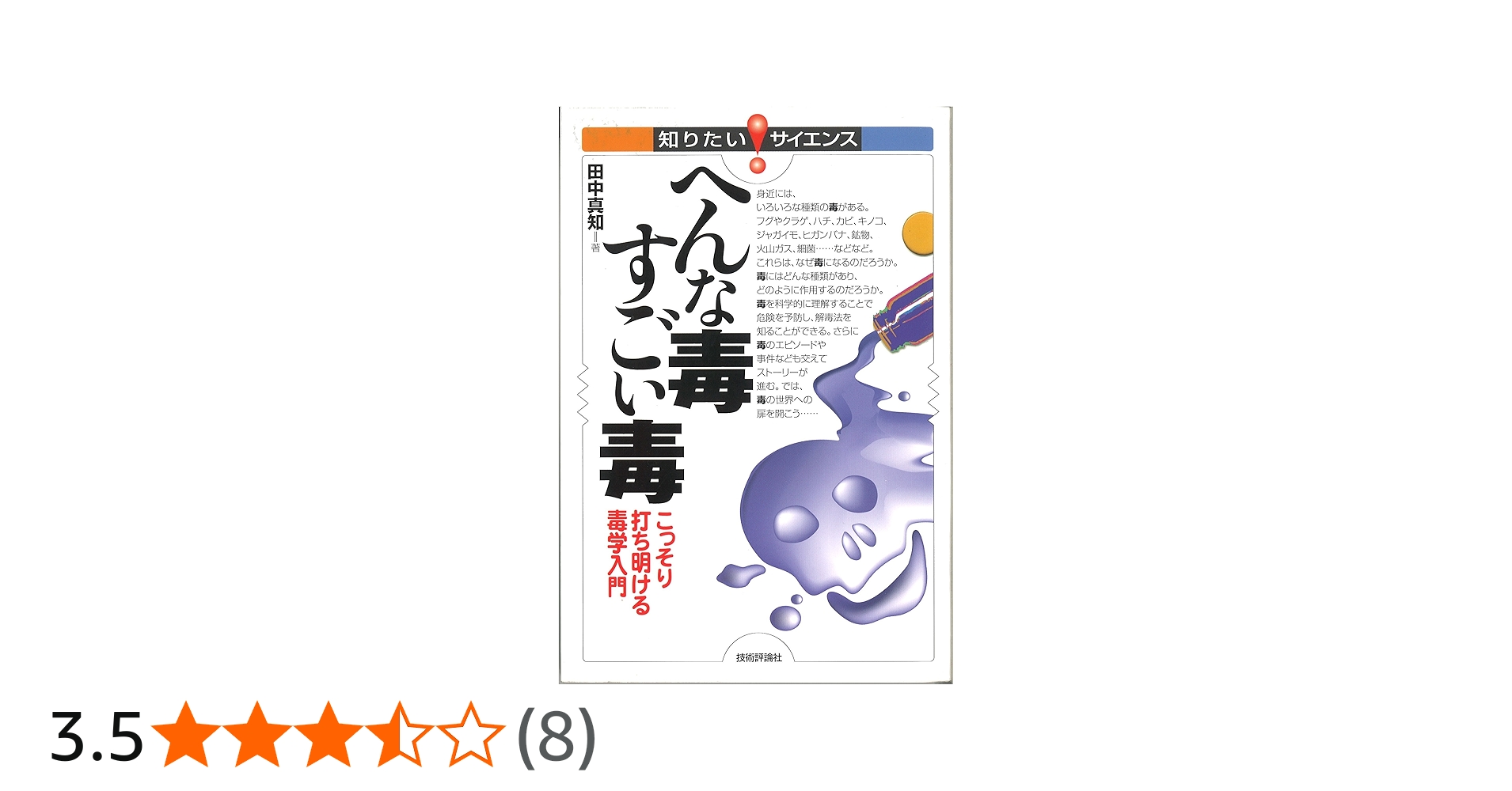 へんな毒すごい毒 | 田中 真知 |本 | 通販 | Amazon
