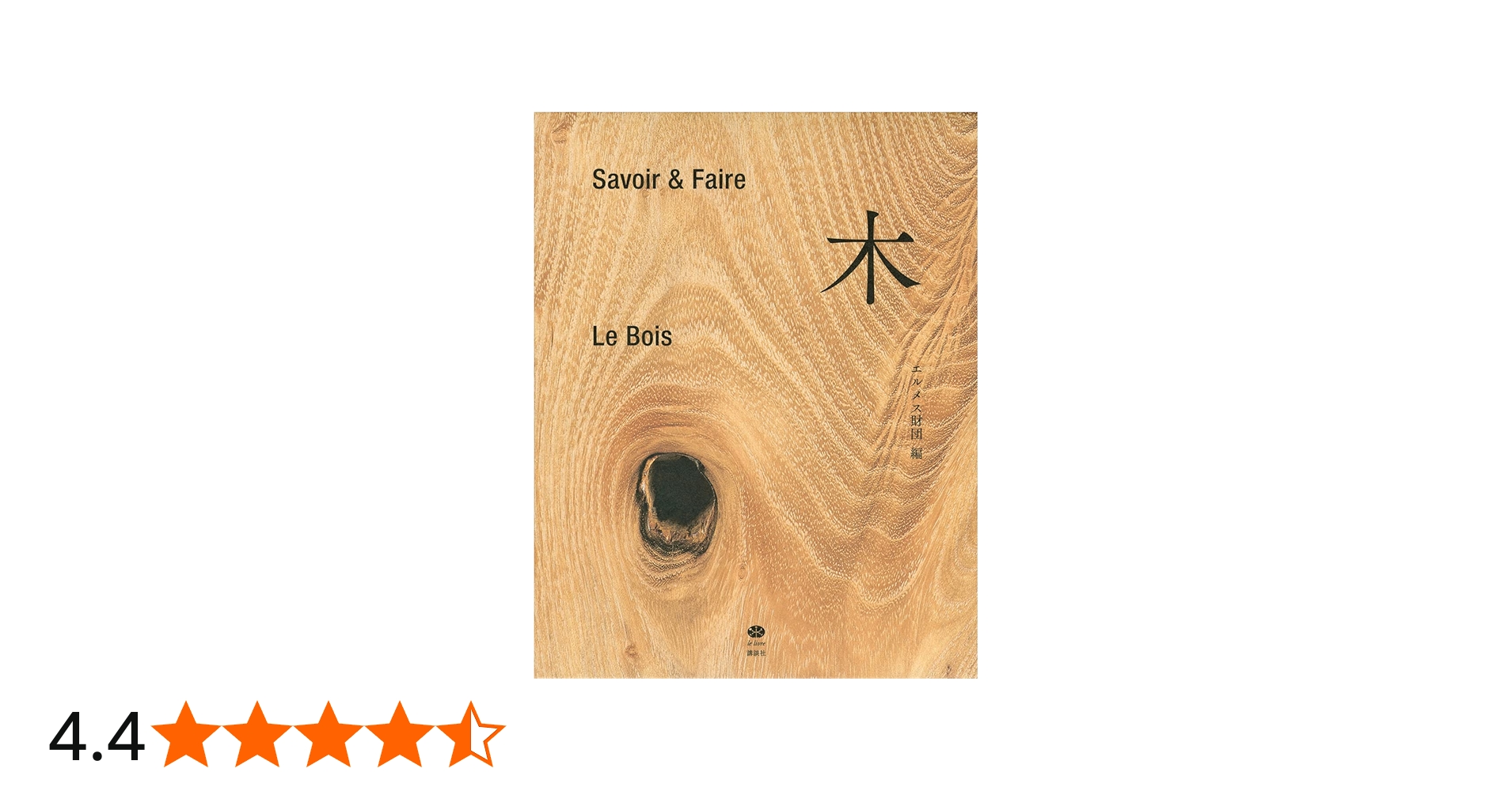 Amazon.co.jp: Savoir & Faire 木 (le livre) : エルメス財団