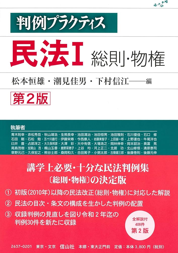 判例プラクティス民法I 総則・物権〔第2版〕 (判例プラクティス