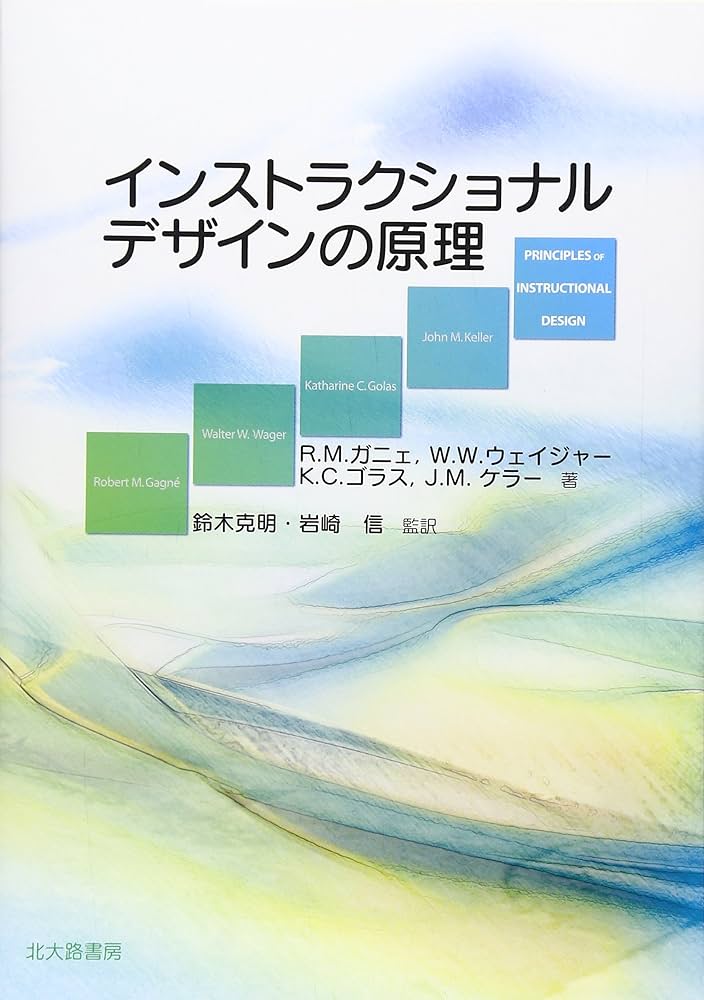 インストラクショナルデザインの原理 | ガニェ,ロバート・M., ゴラス
