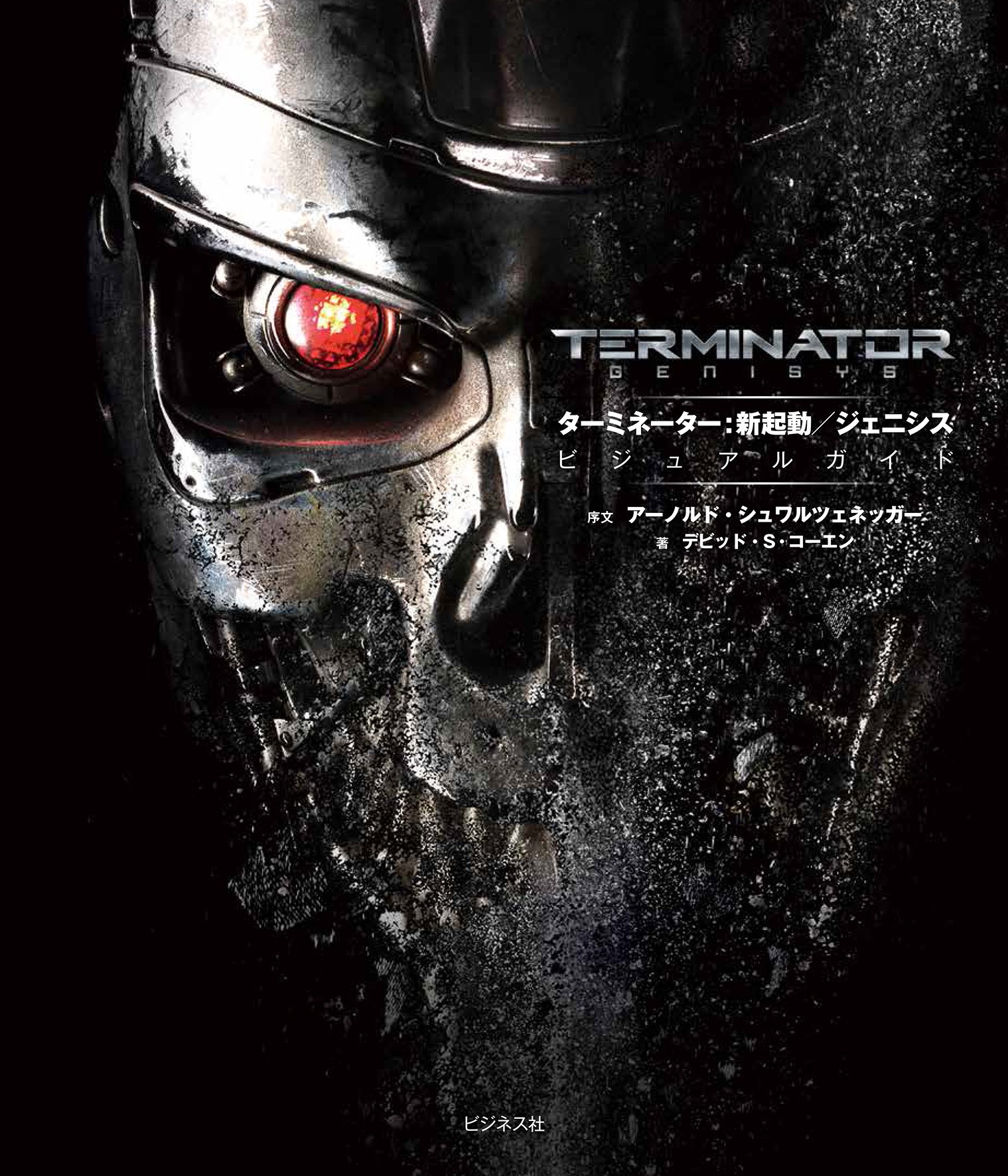 ターミネーター：新起動／ジェニシス ビジュアルガイド | デビッド・S