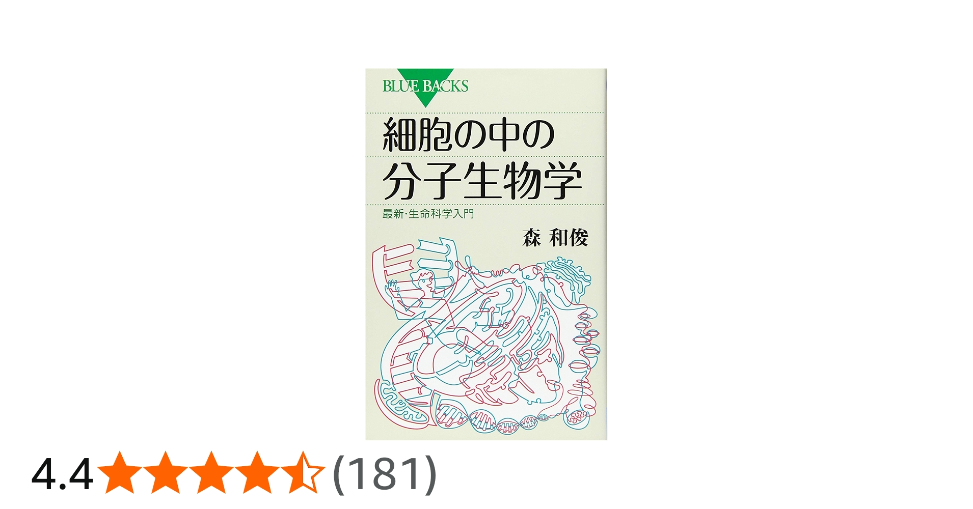 細胞の中の分子生物学 最新・生命科学入門 (ブルーバックス 1944) | 森