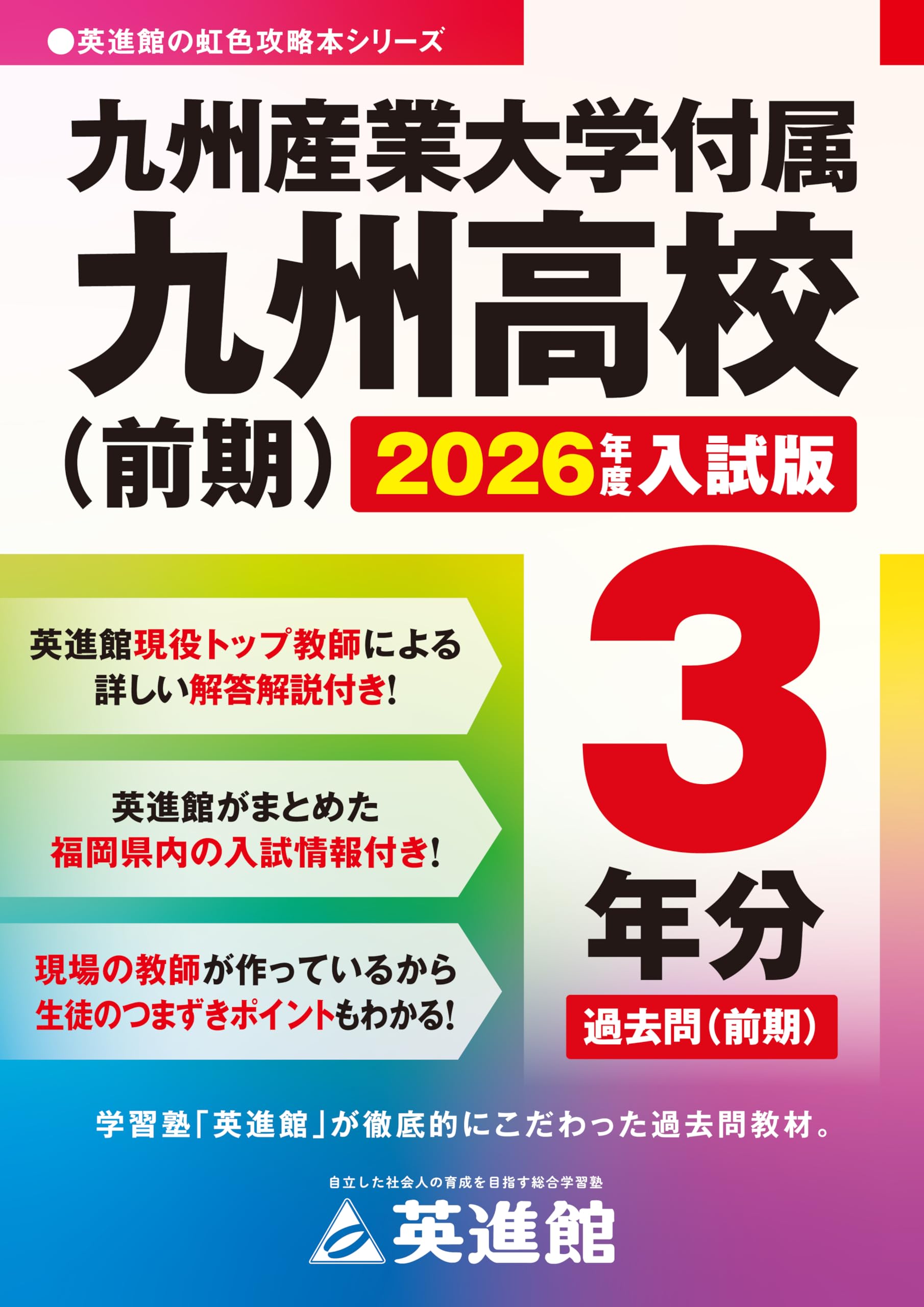 解説付き 九州産業大学付属九州高校(前期)入試過去問題集 2026年度版