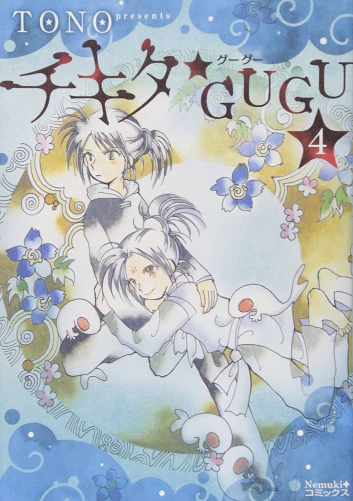 チキタ☆GUGU 4 (Nemuki+コミックス) | TONO |本 | 通販 | Amazon