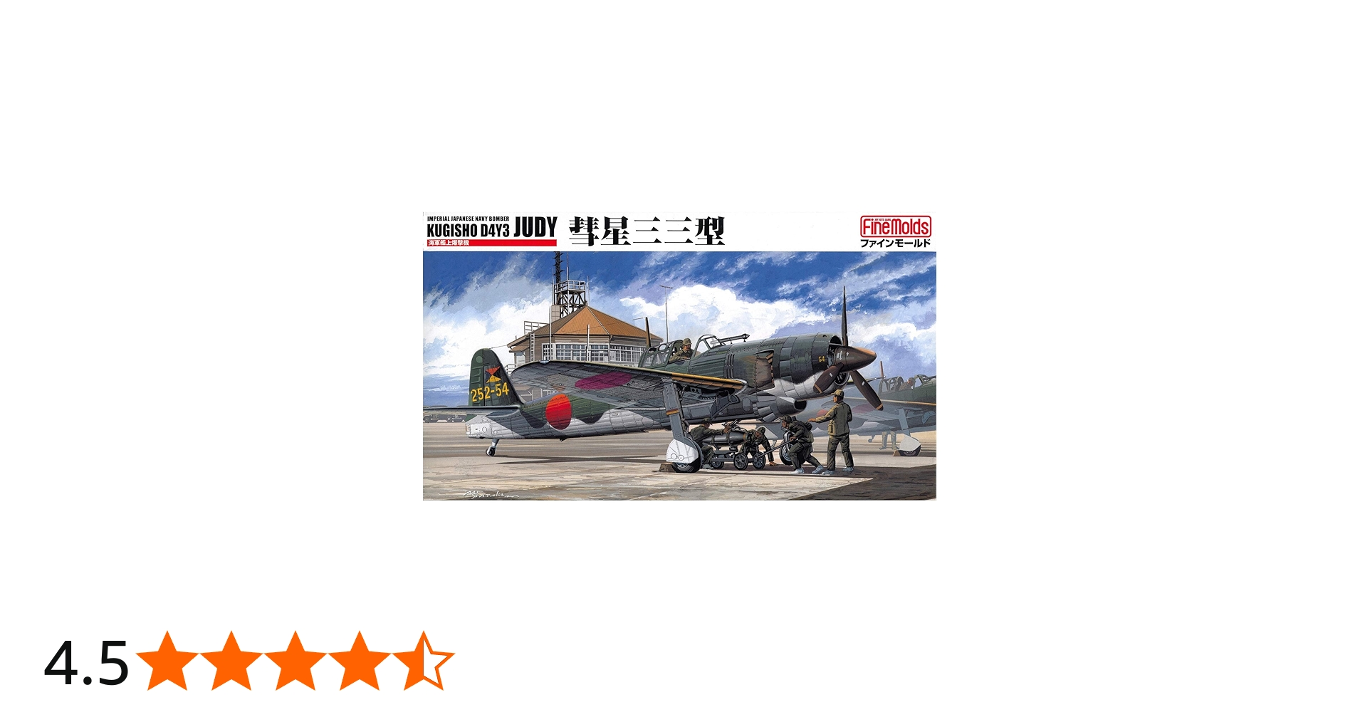 Amazon | ファインモールド 1/48 日本海軍 艦上爆撃機 彗星三三型