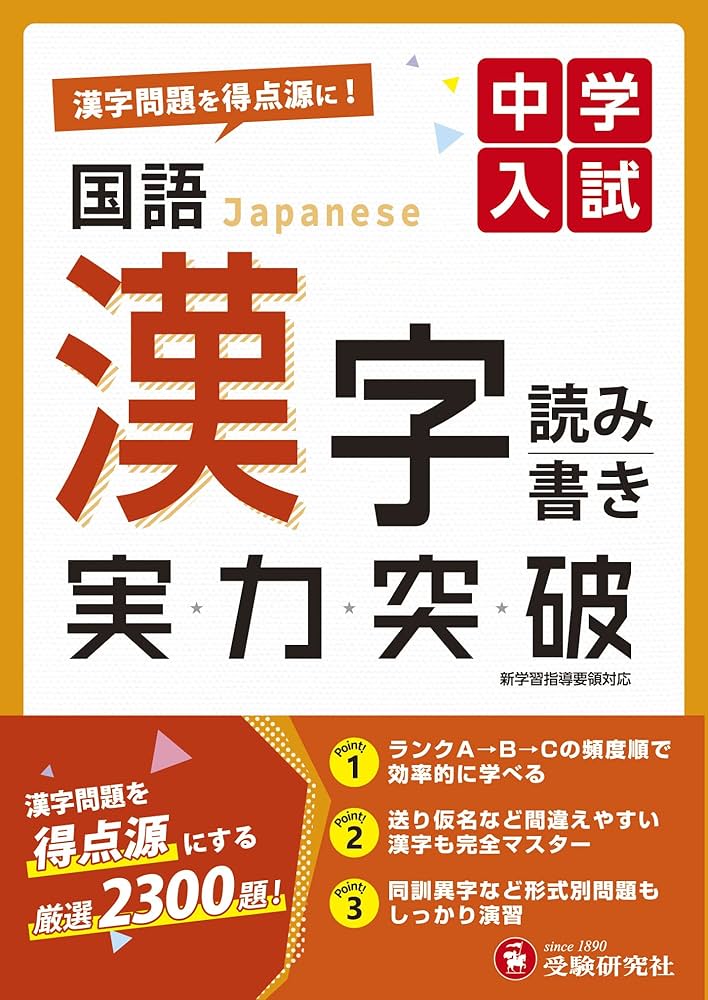 中学入試 実力突破 国語漢字 (受験研究社) | 受験研究社 |本 | 通販