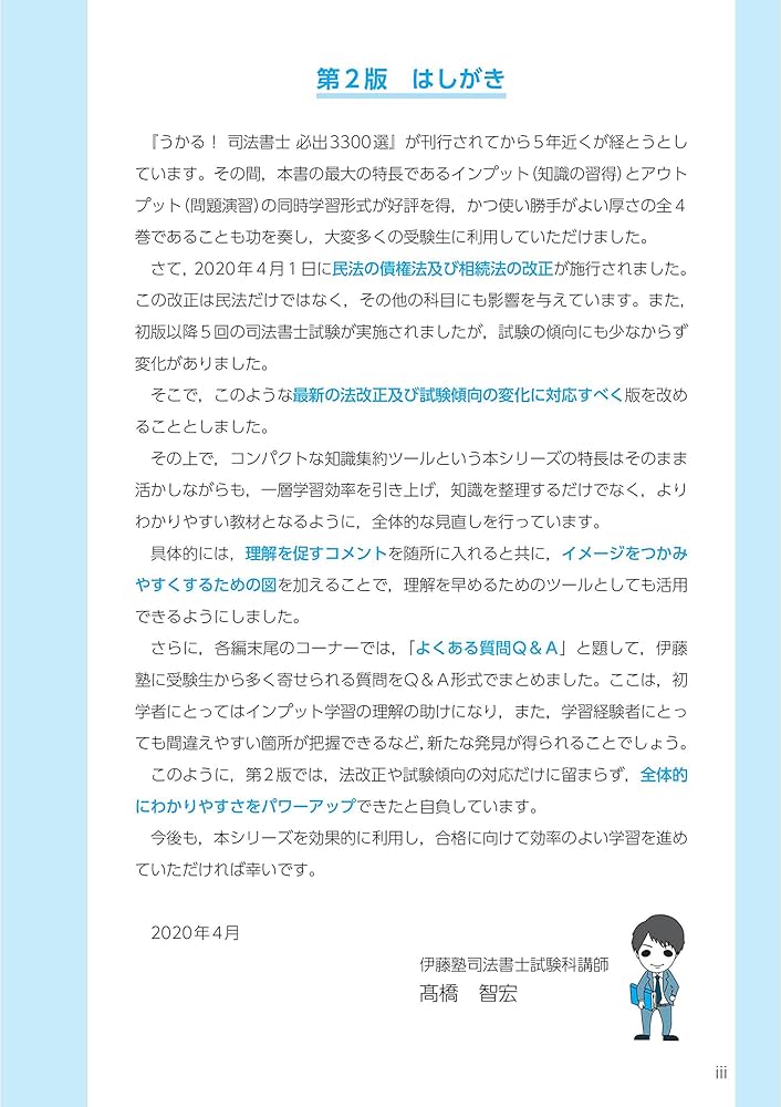 うかる! 司法書士 必出3300選/全11科目 [3] 第2版 会社法・商法・商業