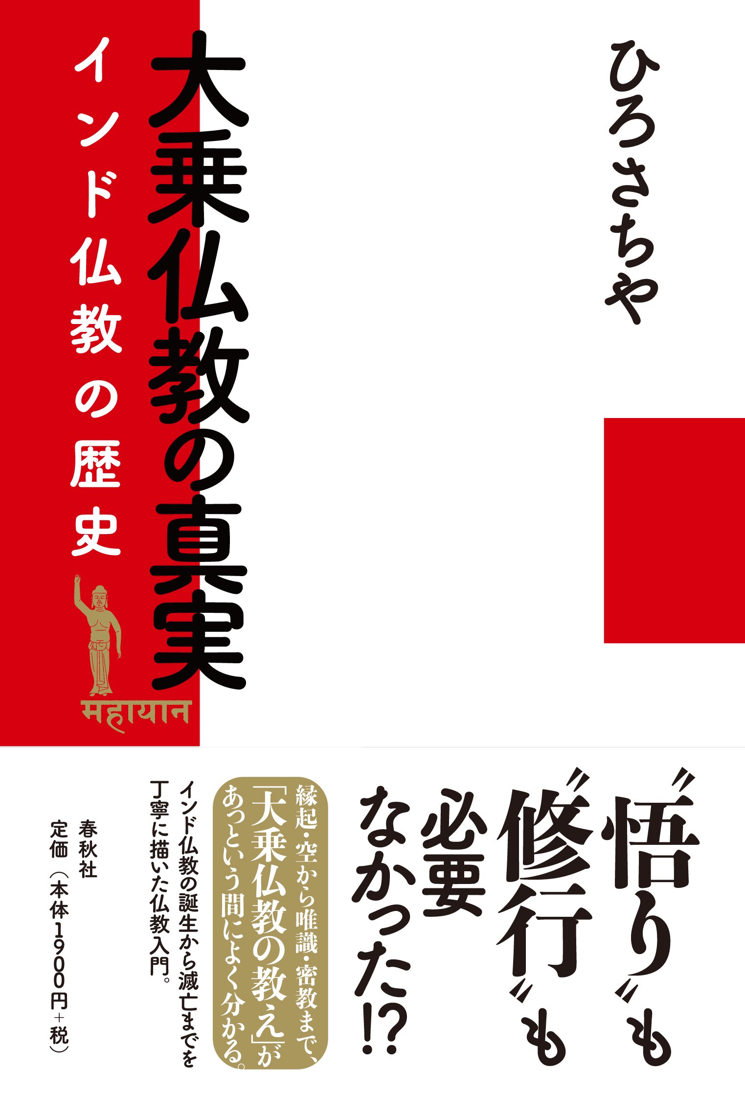 Amazon.co.jp: 大乗仏教の真実 インド仏教の歴史 : ひろ さちや