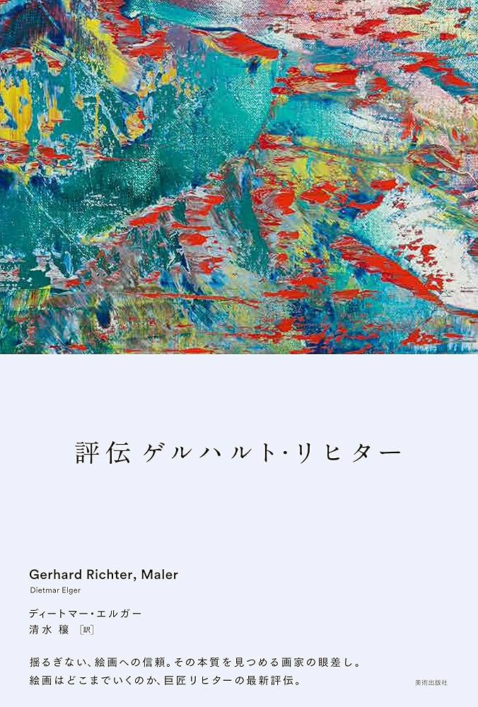 評伝 ゲルハルト・リヒター Gerhard Richter, Maler | ディートマー