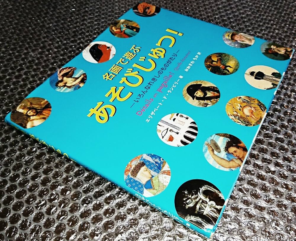 Amazon.co.jp: 名画で遊ぶあそびじゅつ!-いろんなれきしのものがたり