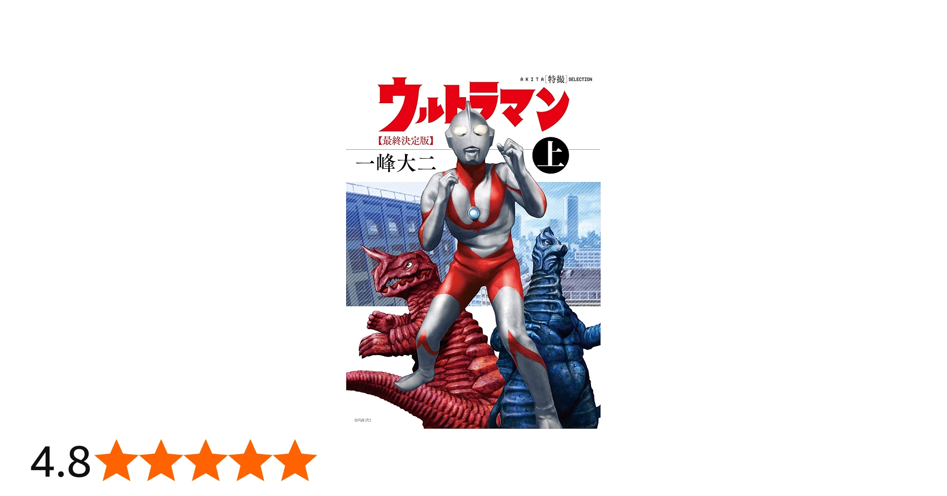 AKITA特撮SELECTION ウルトラマン最終決定版(上)(書籍扱いコミックス