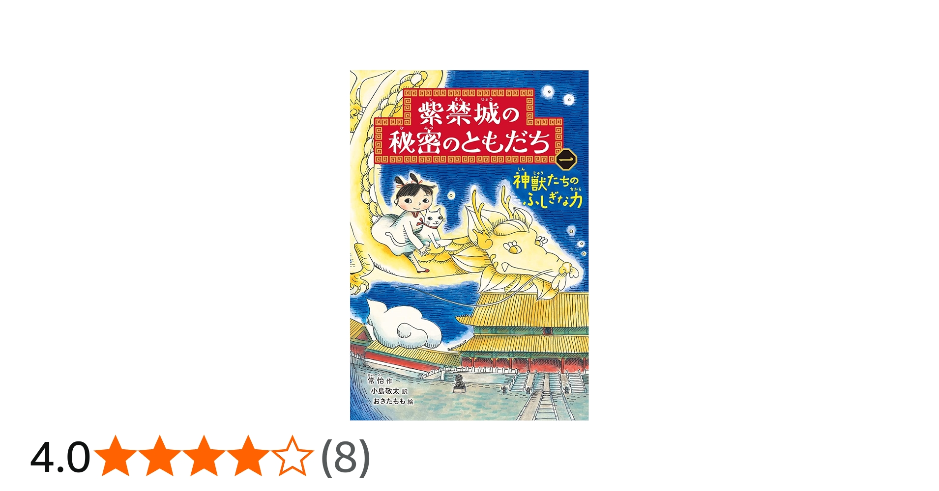 神獣たちのふしぎな力 (紫禁城の秘密のともだち) | 常怡, 小島敬太