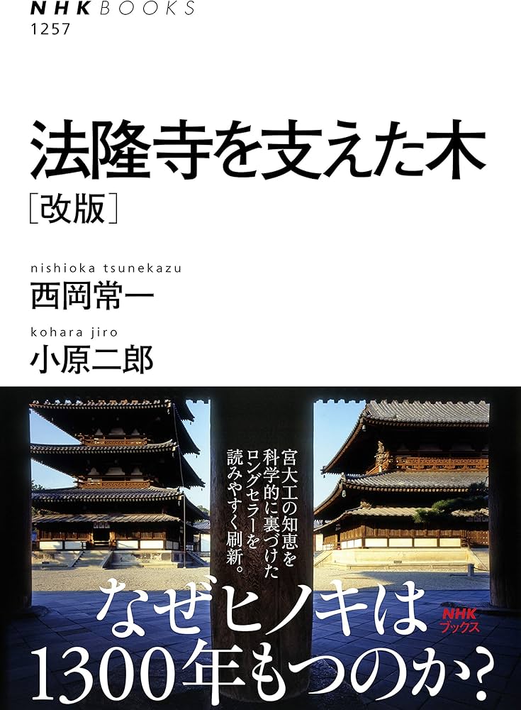 法隆寺を支えた木 [改版] (NHKブックス 1257) | 西岡 常一, 小原 二郎