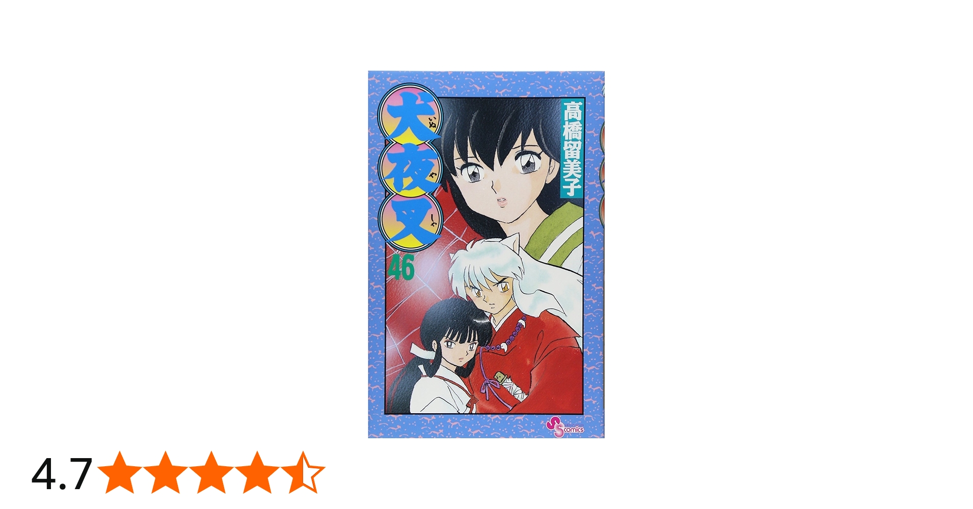 犬夜叉 (46) (少年サンデーコミックス) | 高橋 留美子 |本 | 通販 | Amazon