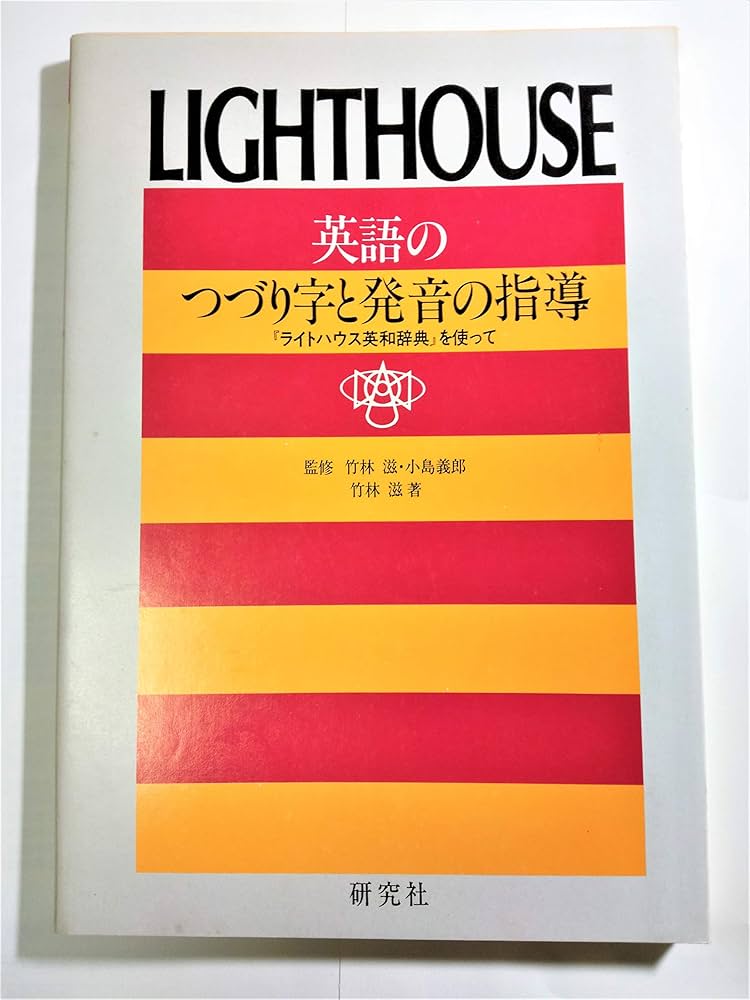 英語のつづり字と発音の指導: ライトハウス英和辞典を使って | 竹林 滋