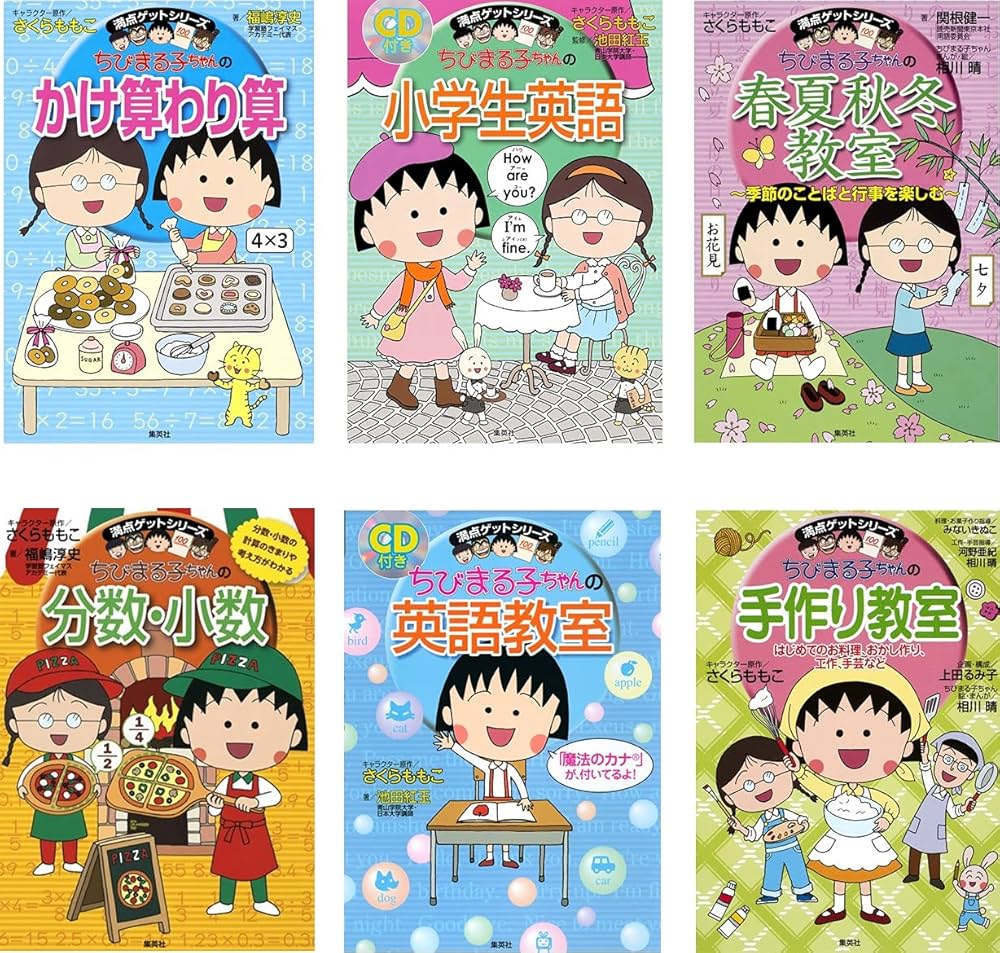 Amazon.co.jp: 満点ゲットシリーズ ちびまる子ちゃん 学習29点セット