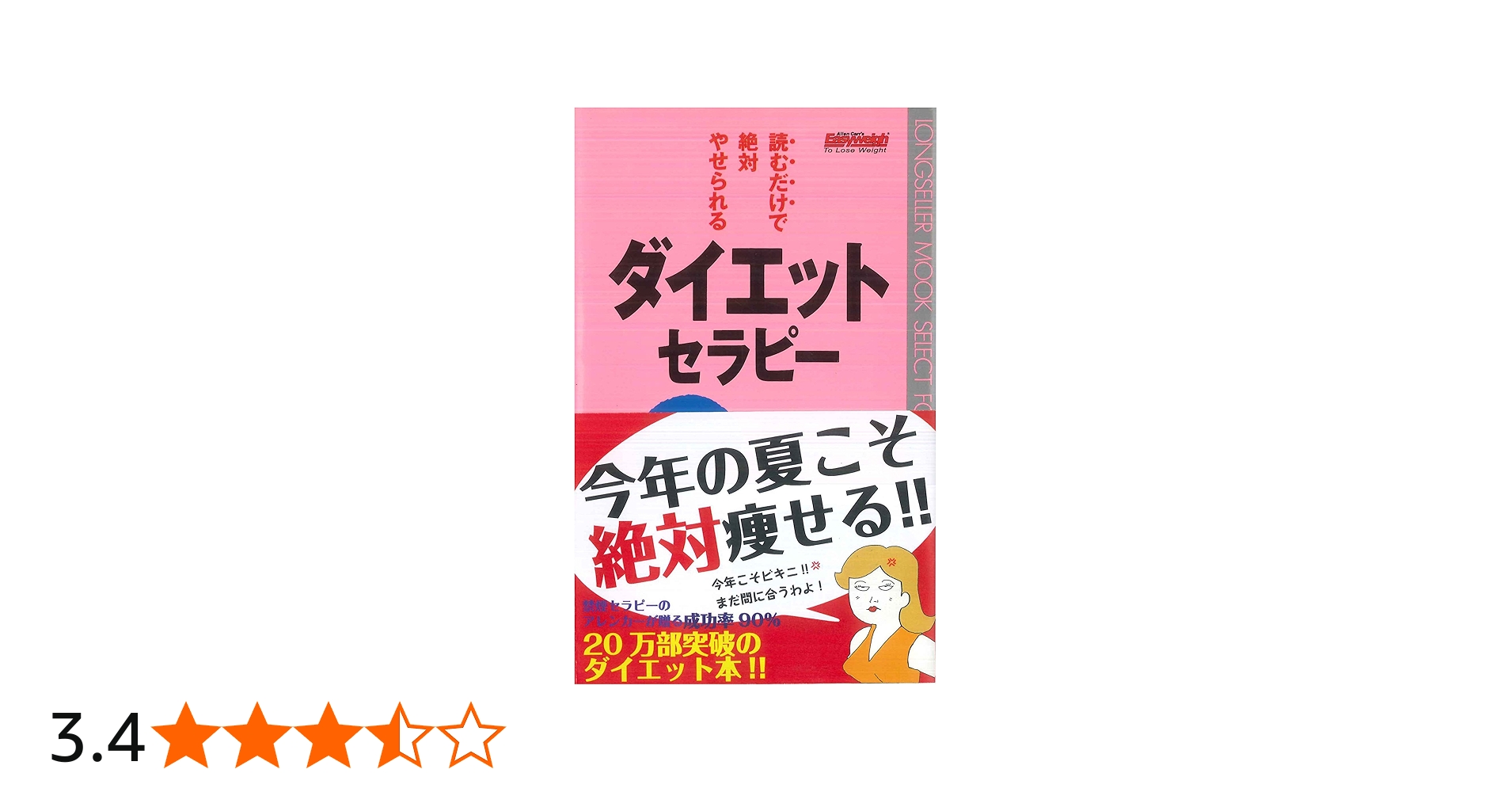 読むだけで絶対やせられるダイエット・セラピー (セラピーシリーズ