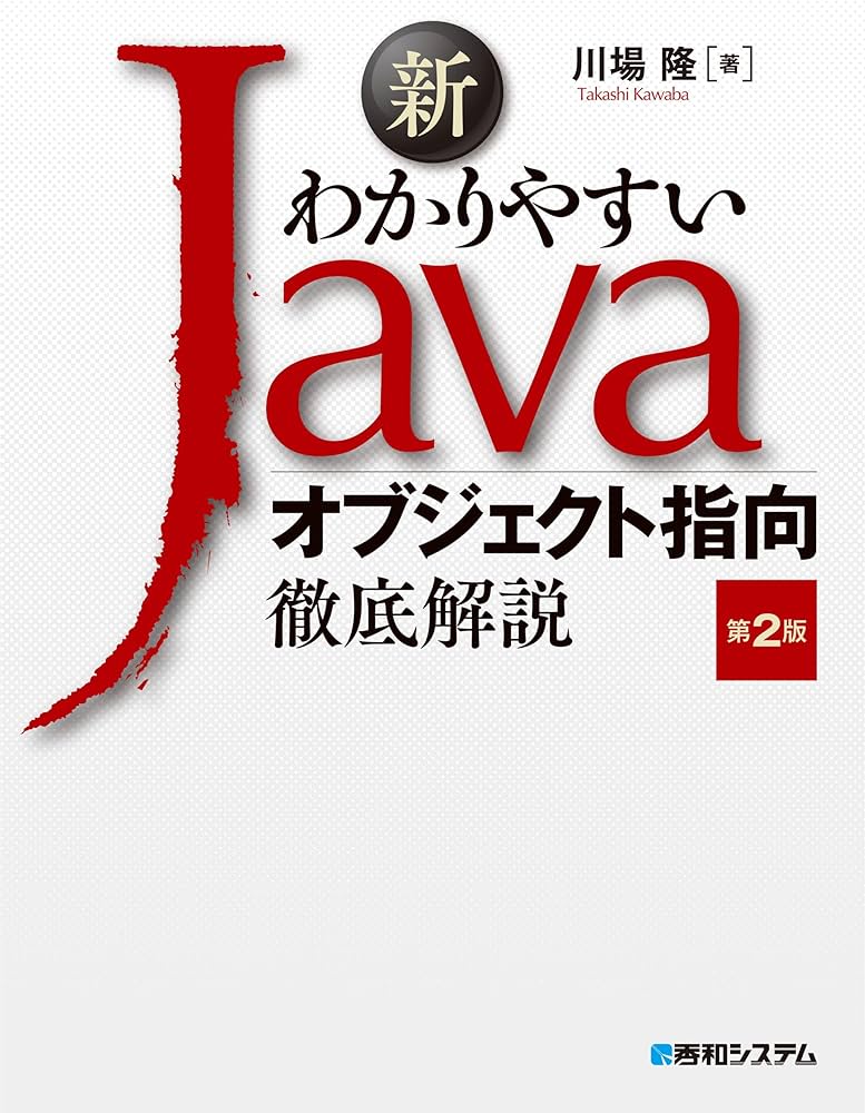 新わかりやすいJava オブジェクト指向徹底解説 第2版 | 川場隆 |本