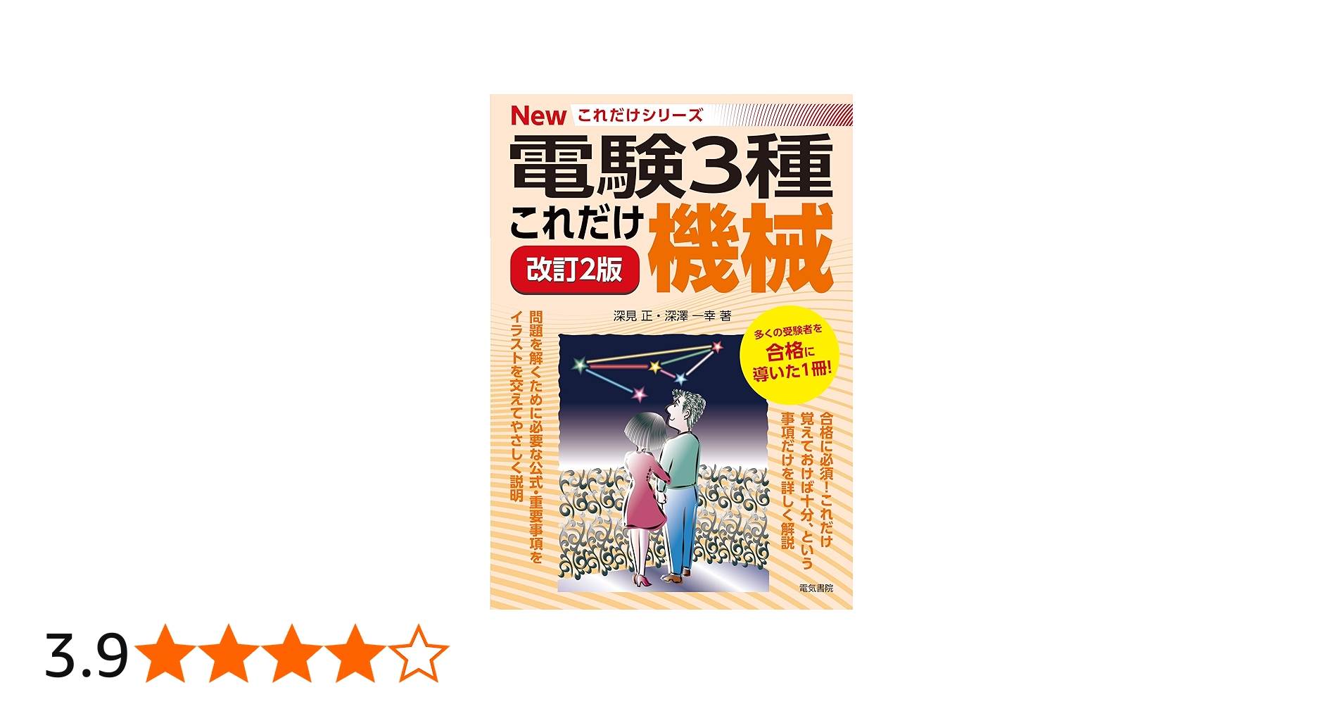 これだけ機械 改訂2版 (電験3種Newこれだけシリーズ) | 深見正, 深澤