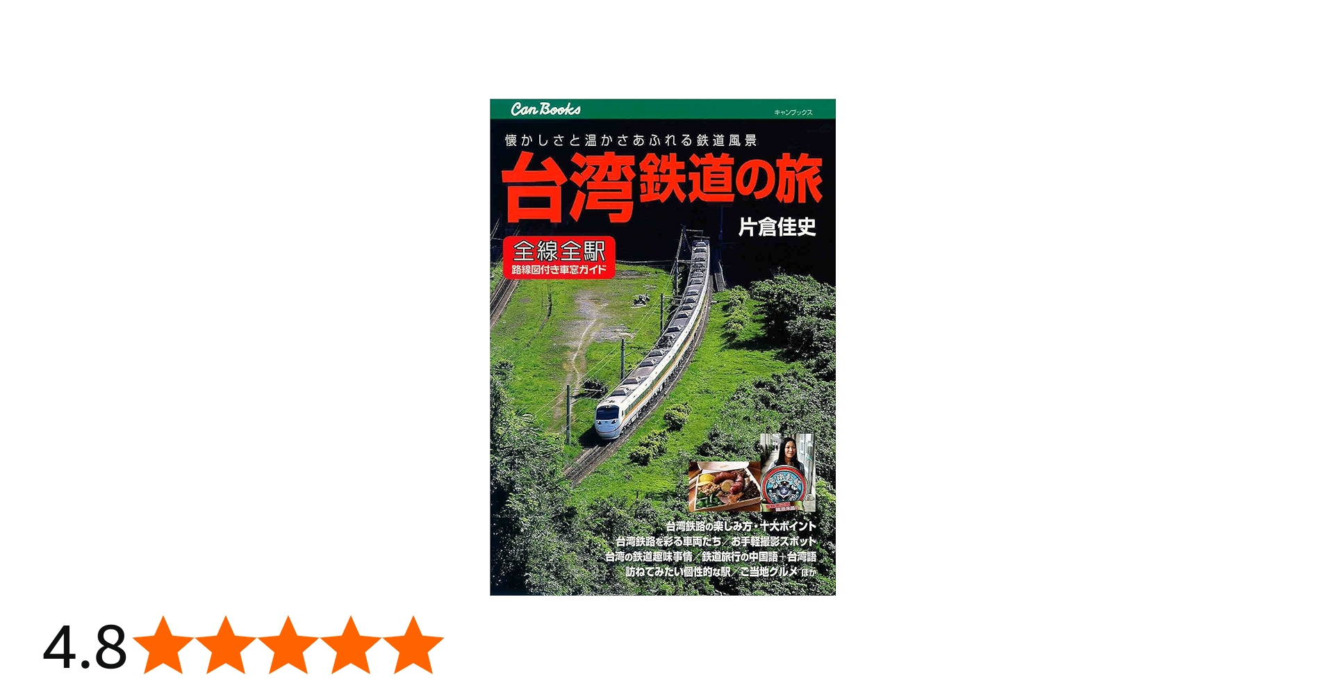 台湾鉄道の旅 (キャンブックス) | 片倉佳史 |本 | 通販 | Amazon