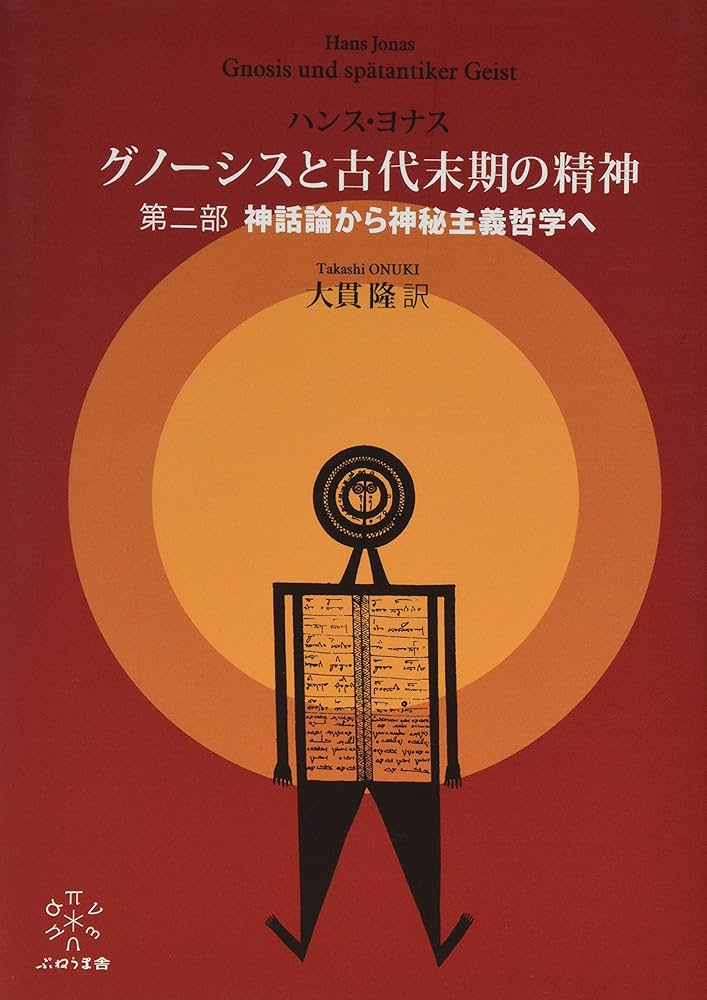 グノーシスと古代末期の精神 神話論から神秘主義哲学へ | ハンス