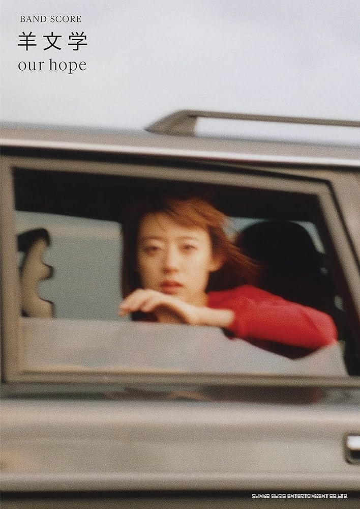 バンド・スコア 羊文学「our hope」 | シンコーミュージック スコア