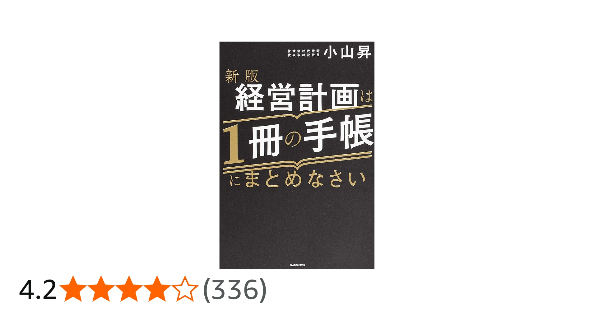 新版 経営計画は1冊の手帳にまとめなさい | 小山 昇 |本 | 通販 | Amazon