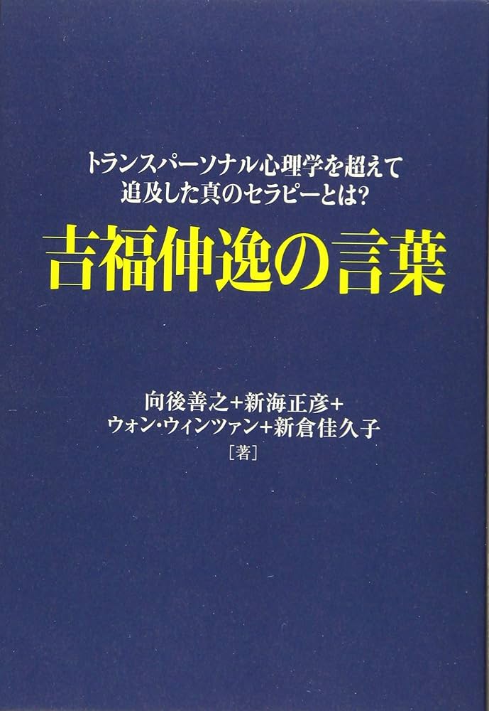 吉福伸逸の言葉: トランスパ-ソナル心理学を超えて追及した真のセラピ