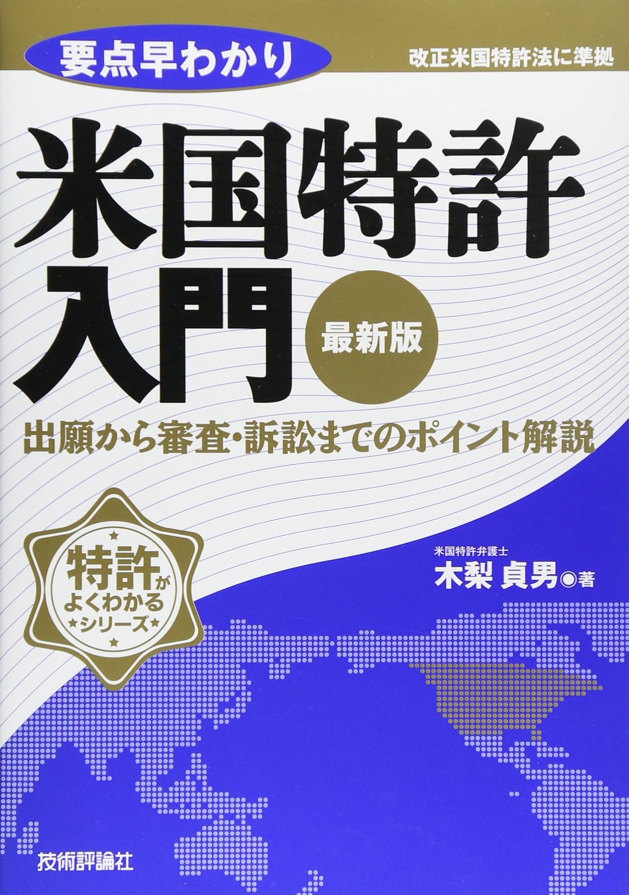 Amazon.co.jp: 最新版 要点早わかり 米国特許入門 (特許がよくわかる