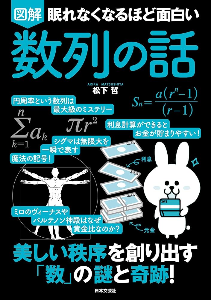 眠れなくなるほど面白い 図解 数列の話 | 松下 哲 |本 | 通販 | Amazon