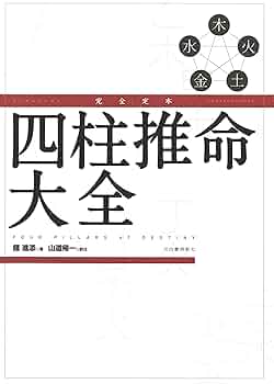 Amazon.co.jp: 完全定本 四柱推命大全 : 鍾 進添, 山道 帰一: 本