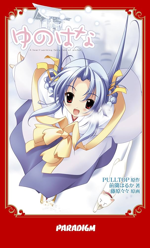 ゆのはな (パラダイムノベルス 262) (PARADIGM NOVELS 262) | 前薗