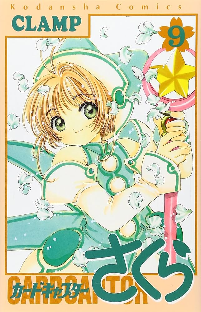Amazon.co.jp: カードキャプターさくら(9) (KCデラックス) : CLAMP