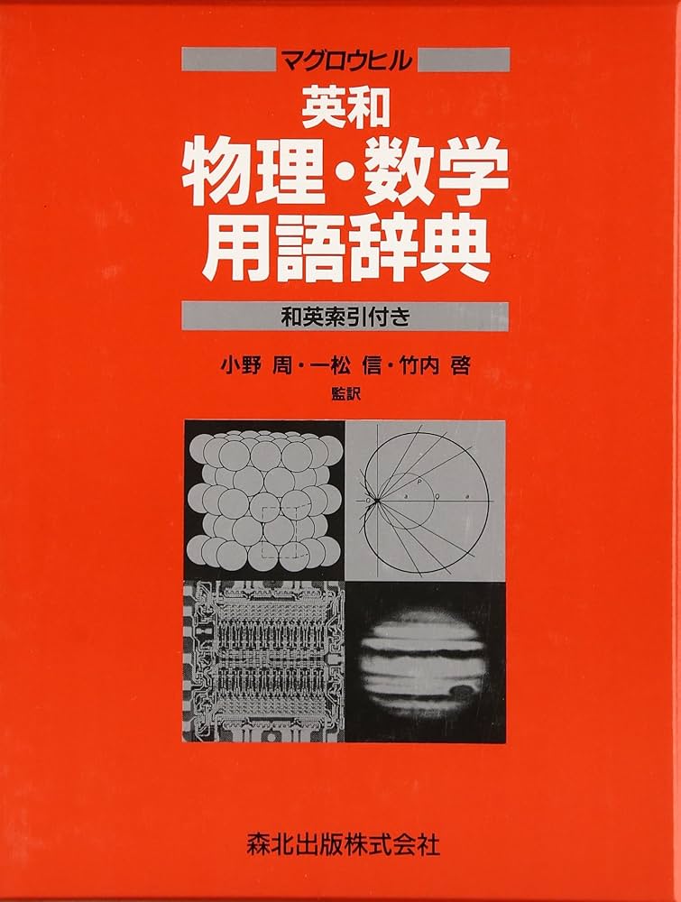 マグロウヒル英和物理・数学用語辞典 | ダニエル・N.ラペデス, 小野周