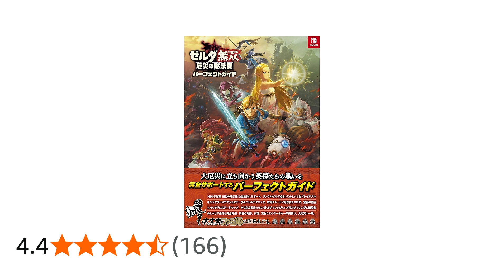 Amazon.co.jp: ゼルダ無双 厄災の黙示録 パーフェクトガイド (ファミ通
