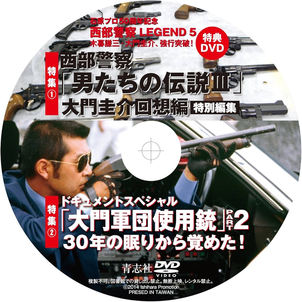 Amazon.co.jp: 西部警察LEGEND5 木暮謙三・大門圭介、強行突破! : 石原