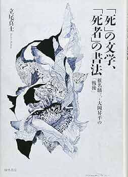 死」の文学、「死者」の書法ー椎名麟三・大岡昇平の「戦後」 | 立尾真