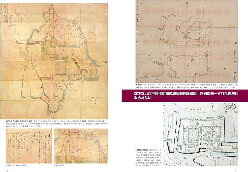 城郭修復図の研究――幕府を畏れ全国の大名が提出した城絵図の展開