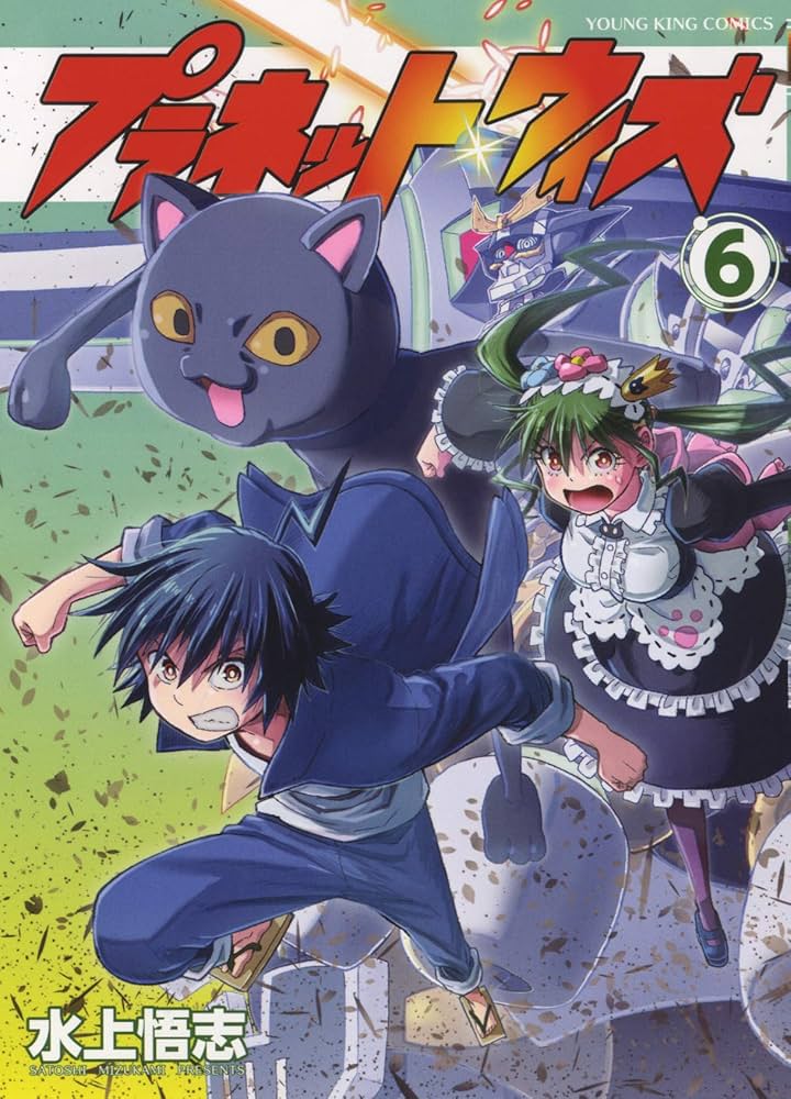 プラネット・ウィズ 6 (6巻) (ヤングキングコミックス) | 水上 悟志