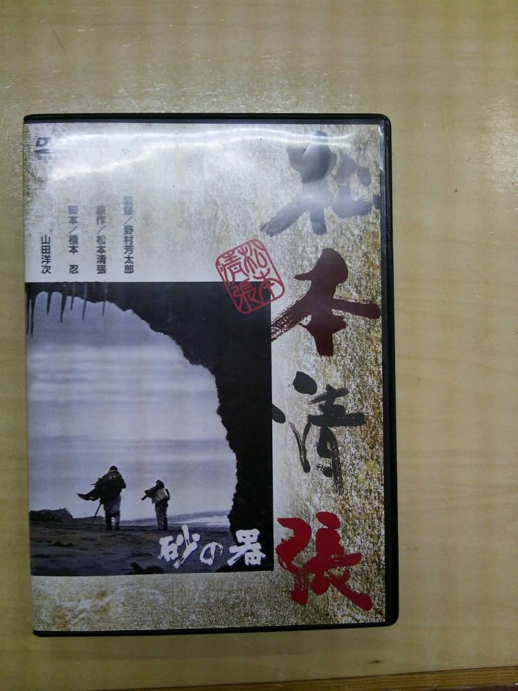Amazon.co.jp: 砂の器 [DVD] : 丹波哲郎, 加藤剛, 森田健作, 島田陽子