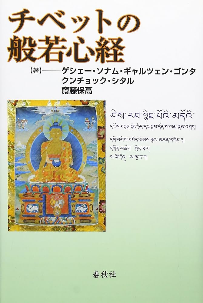 チベットの般若心経 | G.S.G. ゴンタ, K. シタル, 齋藤 保高 |本
