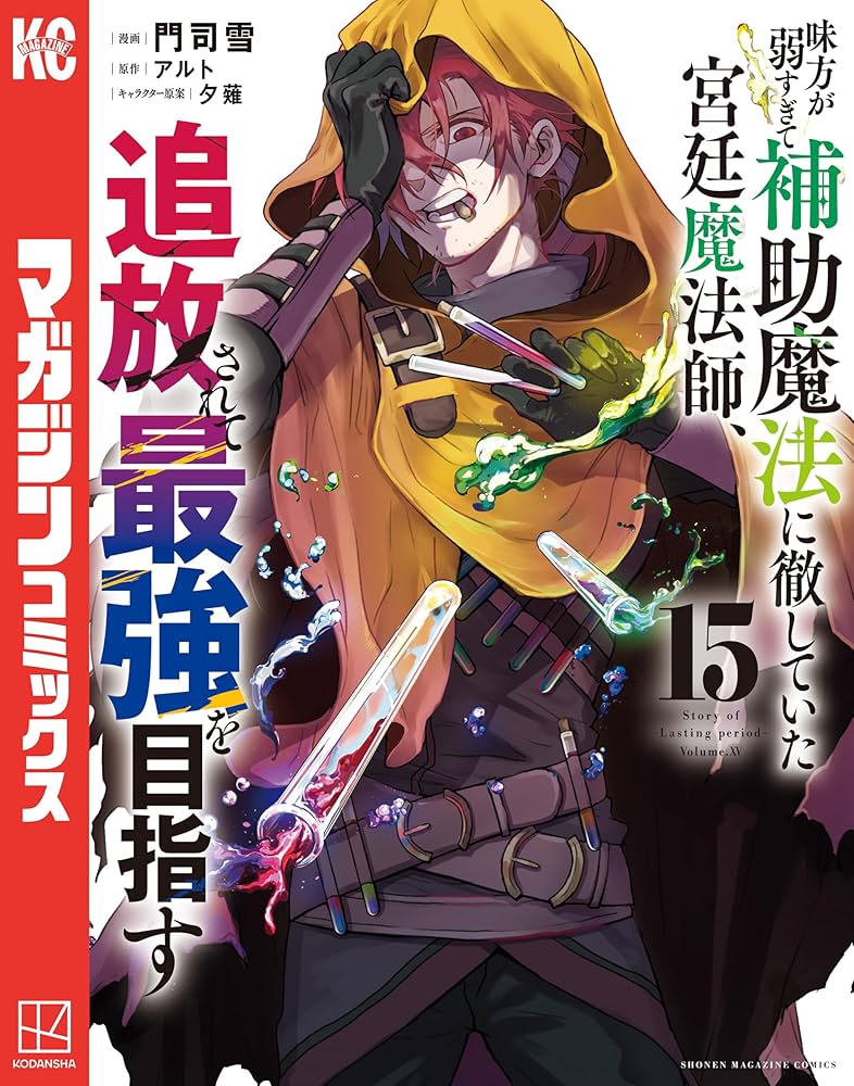 Amazon.co.jp: 味方が弱すぎて補助魔法に徹していた宮廷魔法師、追放