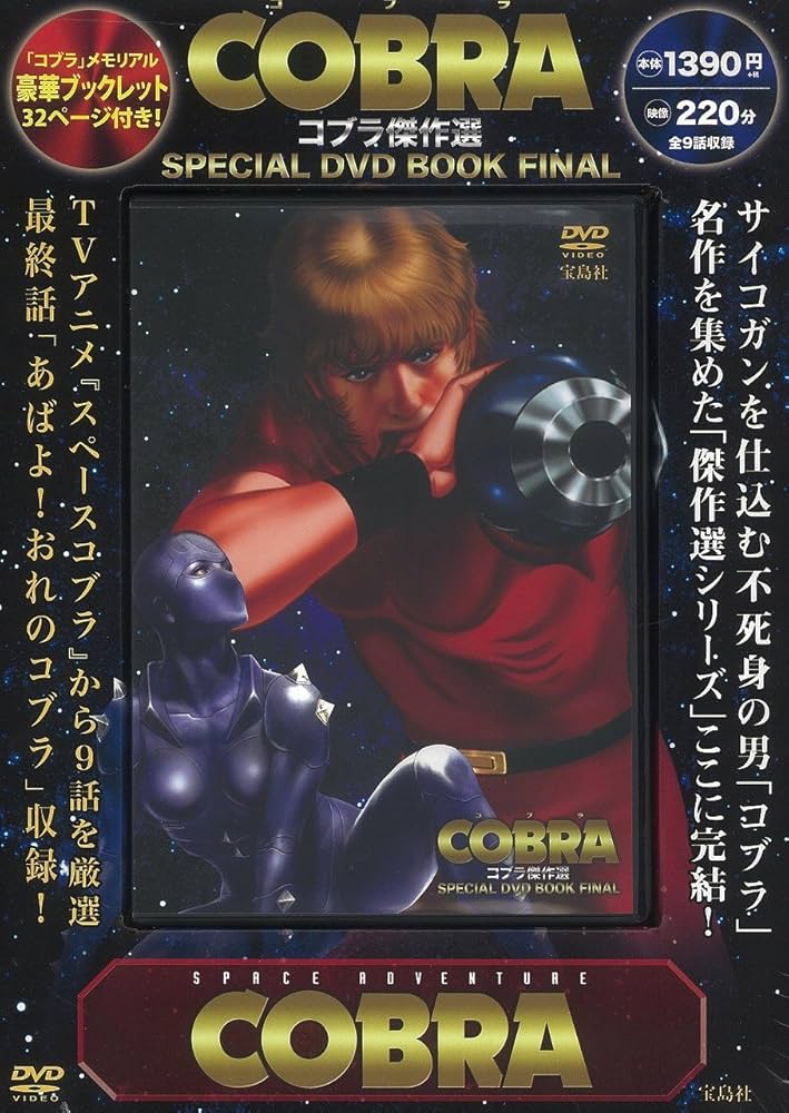 コブラ傑作選 SPECIAL DVD BOOK FINAL (宝島社DVD BOOKシリーズ) |本