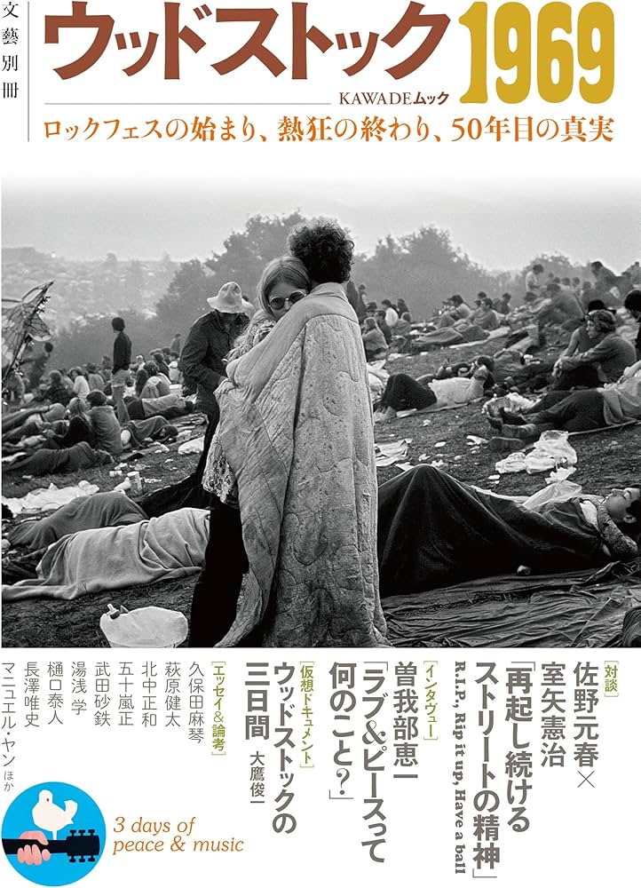 ウッドストック1969: ロックフェスの始まり、熱狂の終わり、50年目