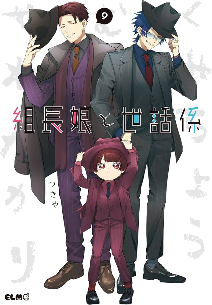 組長娘と世話係 9 | つきや |本 | 通販 | Amazon