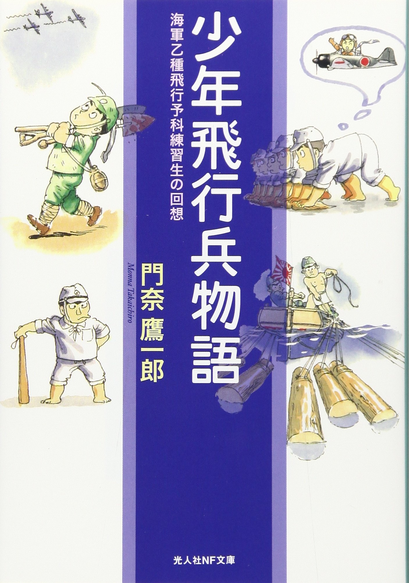 Amazon.co.jp: 少年飛行兵物語: 海軍乙種飛行予科練習生の回想 (光人社