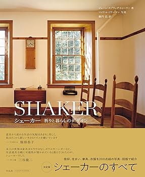 シェーカー 祈りと暮らしのデザイン | ジューン・スプリッグ