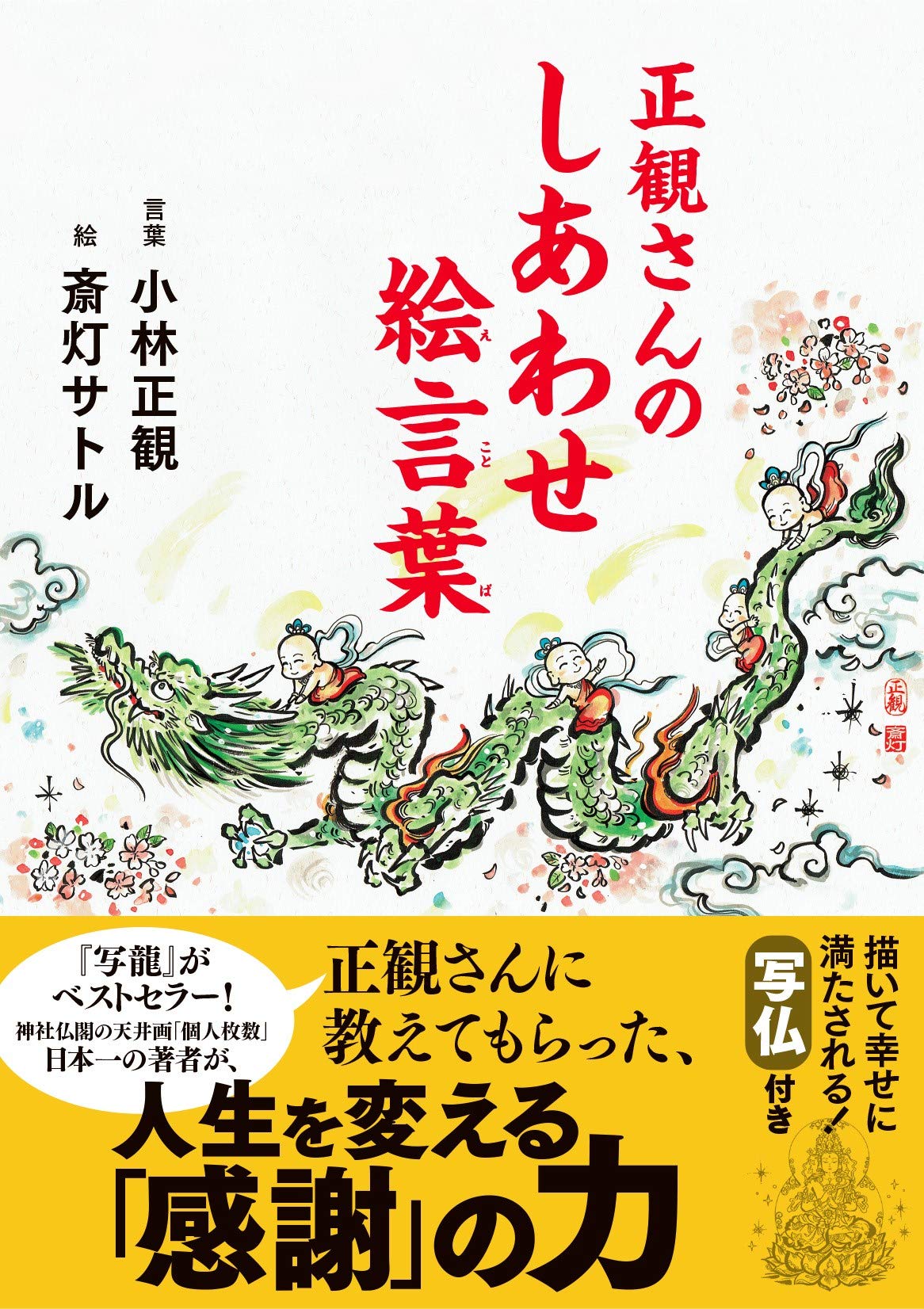 正観さんのしあわせ絵言葉 | 斎灯サトル 小林正観 |本 | 通販 | Amazon